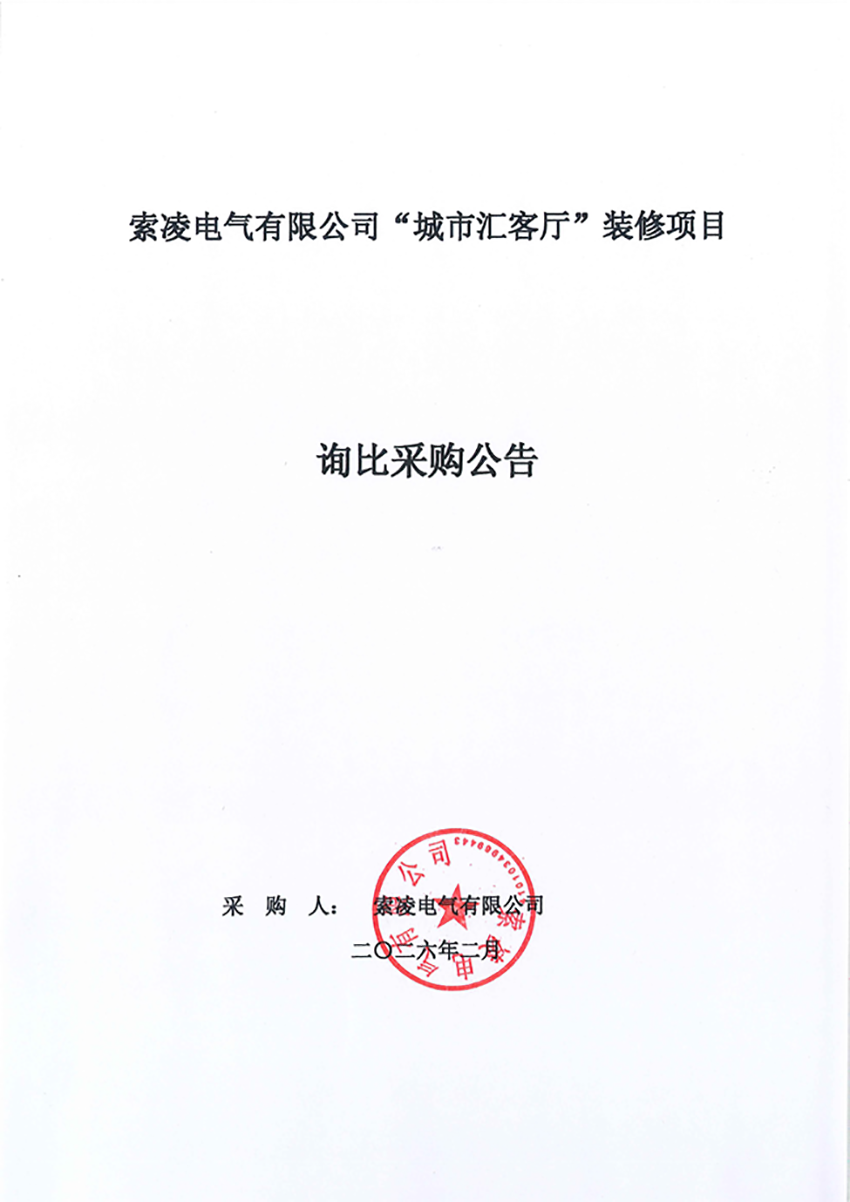 澳洲10官方网页版-澳洲10（中国）
“城市汇客厅”装修项目——寻比采购公告