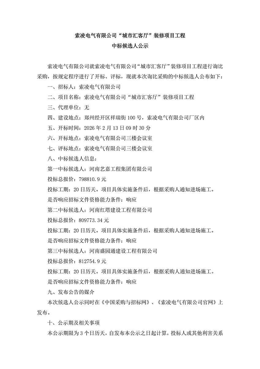澳洲10官方网页版-澳洲10（中国）
“城市汇客厅”装修项目工程 中标候选人公示